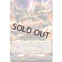 錬鉄竜王ゼドランス【RRR】{D-SS11/007}《ドラゴンエンパイア》