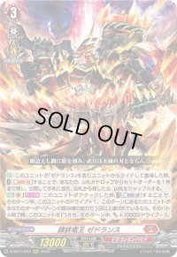 錬鉄竜王ゼドランス【RRR】{D-SS11/007}《ドラゴンエンパイア》