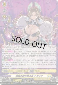 暗黒に咲き誇る者テグリア【RRR】{D-SS11/028}《ケテルサンクチュアリ》