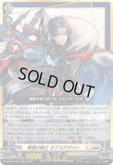 〔状態B〕黒暗の騎士オブスクデイト【RRR】{D-SS11/029}《ケテルサンクチュアリブラントゲート》