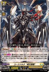 〔状態A-〕ユースベルク破天黎騎【RRR】{D-SS11/033}《ケテルサンクチュアリ》