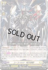〔状態A-〕ユースベルク破天黎騎【RRR】{D-SS11/033}《ケテルサンクチュアリ》