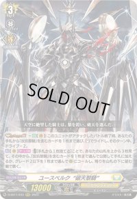 〔状態B〕ユースベルク破天黎騎【RRR】{D-SS11/033}《ケテルサンクチュアリ》