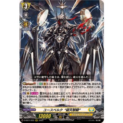 〔状態B〕ユースベルク破天黎騎【RRR】{D-SS11/033}《ケテルサンクチュアリ》