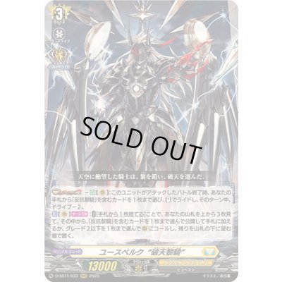 画像1: 〔状態B〕ユースベルク破天黎騎【RRR】{D-SS11/033}《ケテルサンクチュアリ》