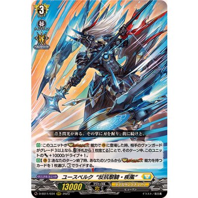 〔状態A-〕ユースベルク反抗黎騎・疾風【RRR】{D-SS11/034}《ケテルサンクチュアリ》
