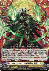 〔状態B〕ユースベルク反抗黎騎・翠嵐【RRR】{D-SS11/035}《ケテルサンクチュアリ》