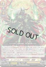 〔状態B〕ユースベルク反抗黎騎・翠嵐【RRR】{D-SS11/035}《ケテルサンクチュアリ》