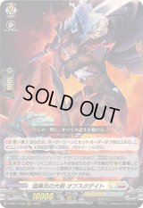 〔状態B〕猛黒炎の大剣オブスクデイト【RRR】{D-SS11/036}《ケテルサンクチュアリブラントゲート》