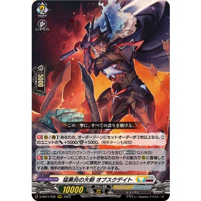 画像1: 〔状態B〕猛黒炎の大剣オブスクデイト【RRR】{D-SS11/036}《ケテルサンクチュアリブラントゲート》