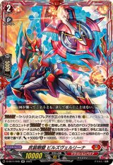 武装剛壁ビルズヴェルリーナ【RR】{D-SS11/048}《ドラゴンエンパイア》