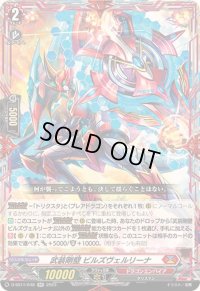 武装剛壁ビルズヴェルリーナ【RR】{D-SS11/048}《ドラゴンエンパイア》