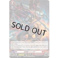 〔状態A-〕封焔竜シャブダ【RR】{D-SS11/049}《ドラゴンエンパイア》
