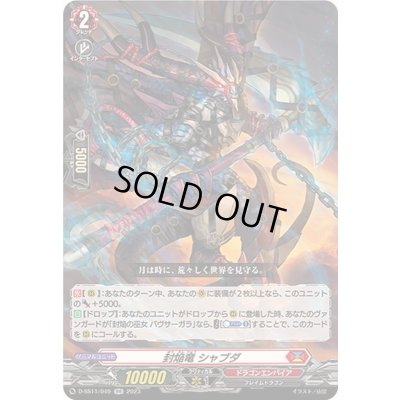 画像1: 〔状態A-〕封焔竜シャブダ【RR】{D-SS11/049}《ドラゴンエンパイア》