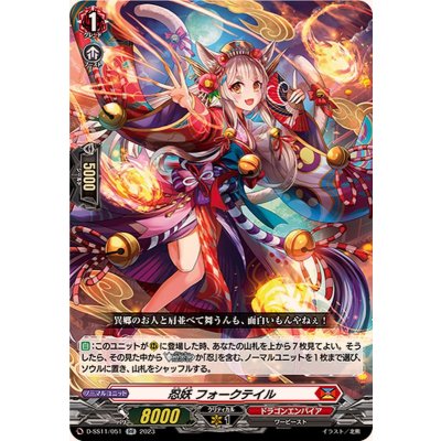 忍妖フォークテイル【RR】{D-SS11/051}《ドラゴンエンパイア》