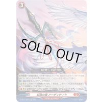 〔状態A-〕封焔の槍アーディティヤ【RR】{D-SS11/052}《ドラゴンエンパイア》