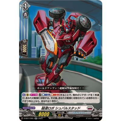 超速ロボシュバルスタッド【RR】{D-SS11/065}《ブラントゲート》