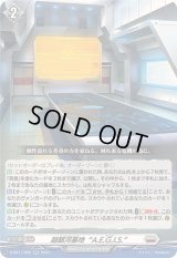超銀河基地A.E.G.I.S.【RR】{D-SS11/068}《ブラントゲート》