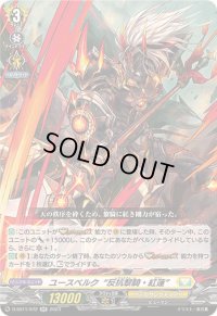 ユースベルク反抗黎騎・紅蓮【RR】{D-SS11/072}《ケテルサンクチュアリ》