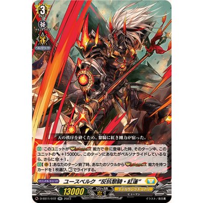 ユースベルク反抗黎騎・紅蓮【RR】{D-SS11/072}《ケテルサンクチュアリ》