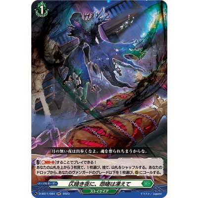 〔状態B〕仄暗き夜に、怨嗟は凍えて【RR】{D-SS11/084}《ストイケイア》