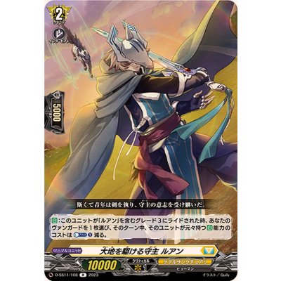 大地を駆ける守主ルアン【R】{D-SS11/108}《ケテルサンクチュアリ》