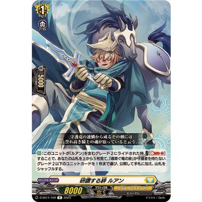 研鑽する絆ルアン【R】{D-SS11/109}《ケテルサンクチュアリ》