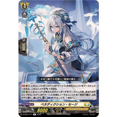 ベネディクション・セージ【R】{D-SS11/111}《ケテルサンクチュアリ》