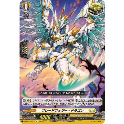 ブレードフェザー・ドラゴン【R】{D-SS11/113}《ケテルサンクチュアリ》