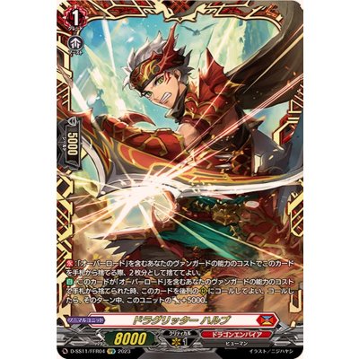 〔状態A-〕ドラグリッターハルブ【FFR】{D-SS11/FFR04}《ドラゴンエンパイア》