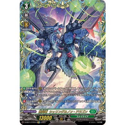 蒼昊竜シェリングカノン・ドラゴン【FFR】{D-SS11/FFR14}《ストイケイア》