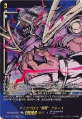〔状態B〕ディアブロス爆轟ブルース【SIR】{D-SS11/SIR05}《ダークステイツ》