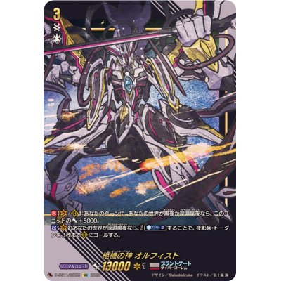 画像1: 柩機の神オルフィスト【SIR】{D-SS11/SIR09}《ブラントゲート》