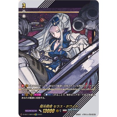 〔状態A-〕極光戦姫セラス・ホワイト【SIR】{D-SS11/SIR10}《ブラントゲート》
