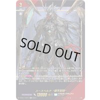 〔状態B〕ユースベルク破天黎騎【SIR】{D-SS11/SIR14}《ケテルサンクチュアリ》