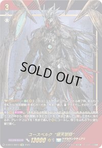 〔状態B〕ユースベルク破天黎騎【SIR】{D-SS11/SIR14}《ケテルサンクチュアリ》