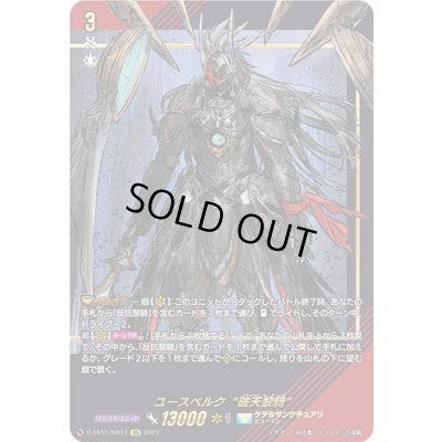 画像1: 〔状態B〕ユースベルク破天黎騎【SIR】{D-SS11/SIR14}《ケテルサンクチュアリ》