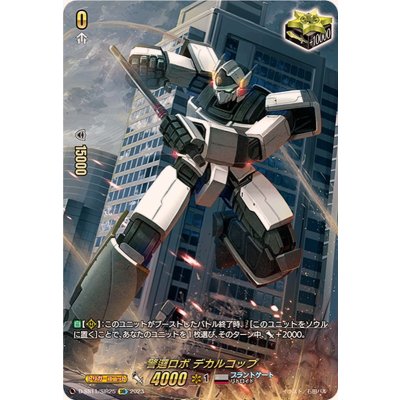 〔状態A-〕警邏ロボデカルコップ【SIR】{D-SS11/SIR25}《ブラントゲート》