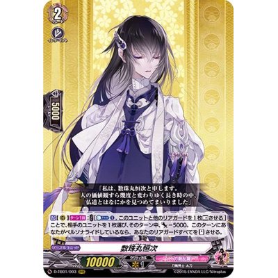 画像1: 数珠丸恒次【RRR】{D-TB01/003}《刀剣乱舞》