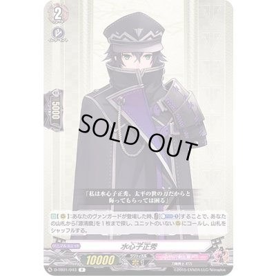 画像1: 水心子正秀【R】{D-TB01/043}《刀剣乱舞》