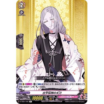 画像1: 古今伝授の太刀【R】{D-TB01/046}《刀剣乱舞》