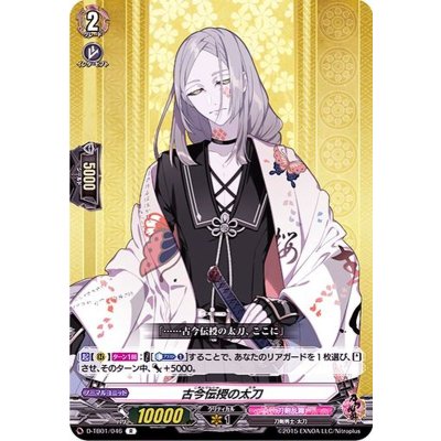 古今伝授の太刀【R】{D-TB01/046}《刀剣乱舞》