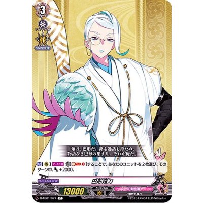 巴形薙刀【C】{D-TB01/077}《刀剣乱舞》