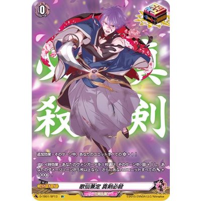 歌仙兼定真剣必殺【SP】{D-TB01/SP13}《刀剣乱舞》
