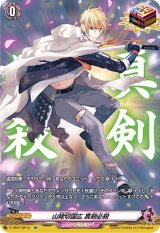 〔状態A-〕山姥切国広真剣必殺【SP】{D-TB01/SP15}《刀剣乱舞》