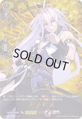 〔状態A-〕千子村正【TRR】{D-TB01/TRR23}《刀剣乱舞》