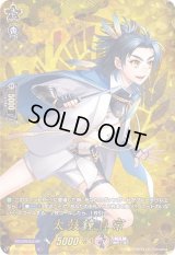〔状態A-〕太鼓鐘貞宗【TRR】{D-TB01/TRR26}《刀剣乱舞》
