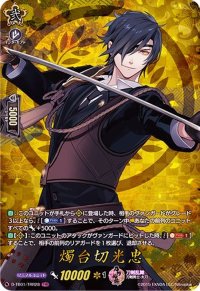 〔状態A-〕燭台切光忠【TRR】{D-TB01/TRR28}《刀剣乱舞》