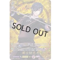 〔状態A-〕燭台切光忠【TRR】{D-TB01/TRR28}《刀剣乱舞》