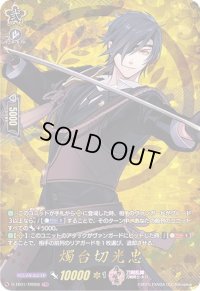 〔状態A-〕燭台切光忠【TRR】{D-TB01/TRR28}《刀剣乱舞》